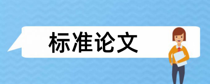 研究生期末论文检测如何查重