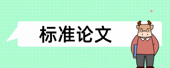 小论文查重率25%