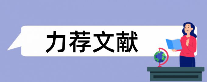 幼儿教育学论文范文