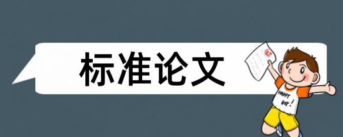 英语学位论文重复率优势