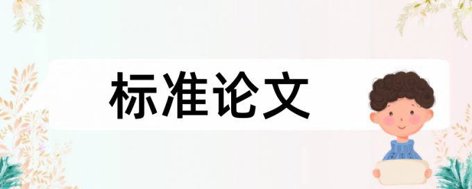 在线iThenticate英语学术论文检测论文