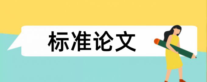 学校致谢查重吗