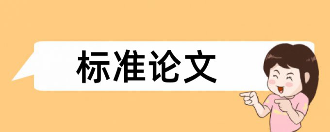 硕士学术论文相似度网站