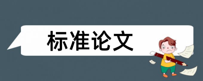 投稿的论文的重复率高