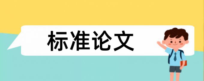 论文查重是怎样判断是重复率的