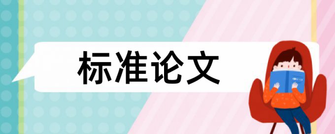 硕士学士论文查重复率原理和查重