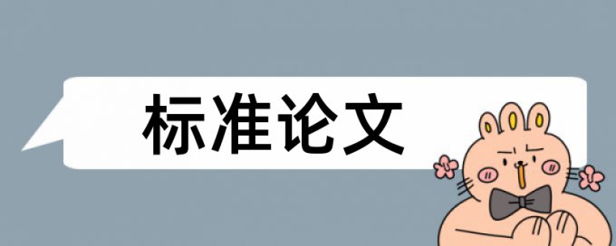 本科论文相似度优点优势