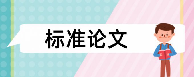 论文相似度查询知网