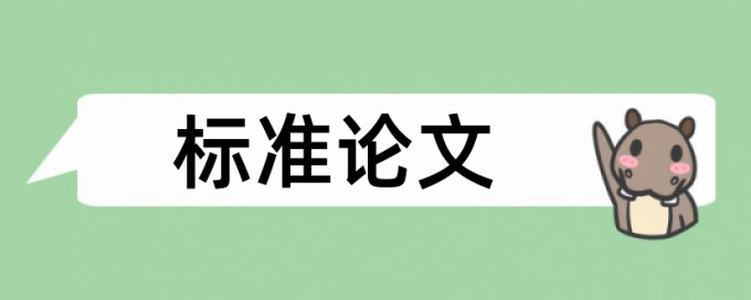 大学论文最后查重不过