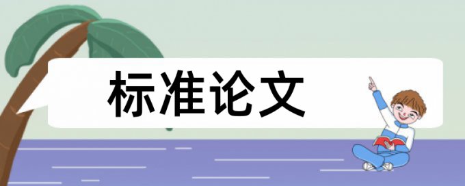 学生教师论文范文