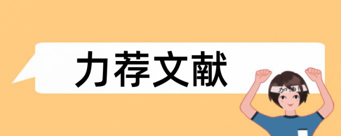 硕士学士论文查重免费优点优势