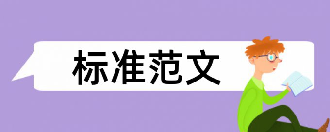 海南师范大学毕业论文查重