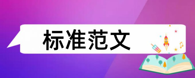 本科学术论文查重软件多少合格