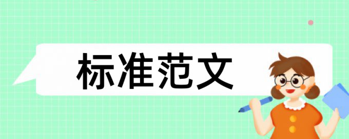 专科毕业论文如何降低论文查重率如何查