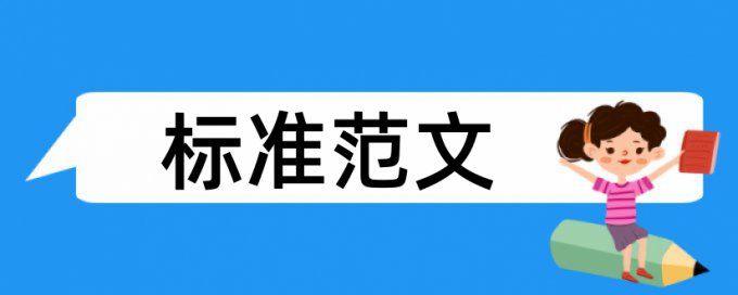 学士论文降重复率多少钱