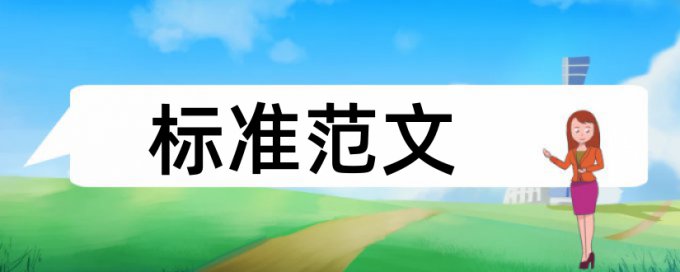 论文查重会查到新闻报道吗