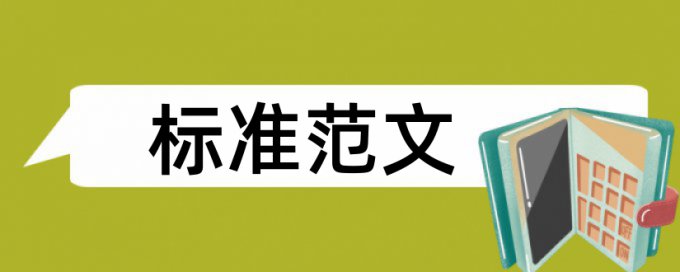 本科学士论文查重网站原理规则是什么