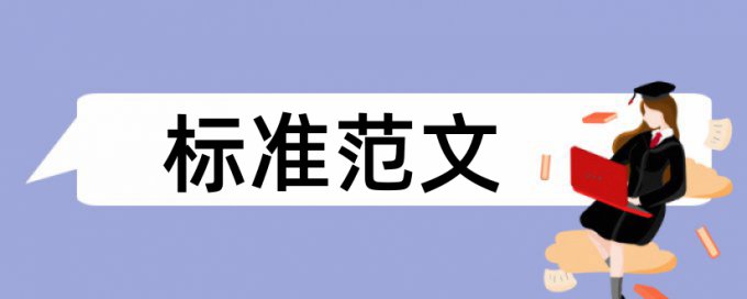 往届本科毕业生论文查重