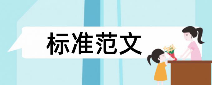 本科用研究生版查重