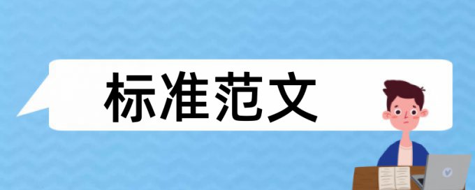 英语学年论文查重系统优点优势