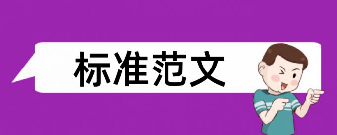 大学论文免费论文查重算法规则和原理介绍