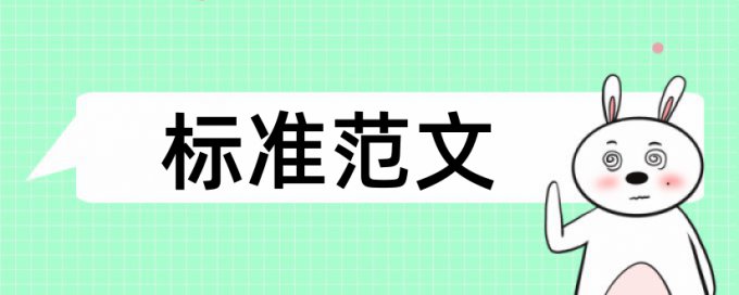 论文查重系统原理规则是什么