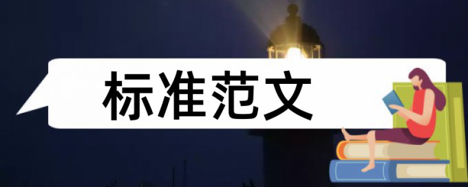 万方研究生学士论文检测相似度