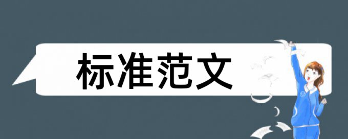 毕业论文查重原理和查重规则是什么