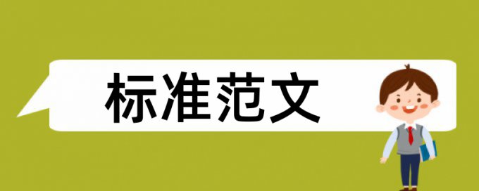 硕士论文检测相似度如何在线查重