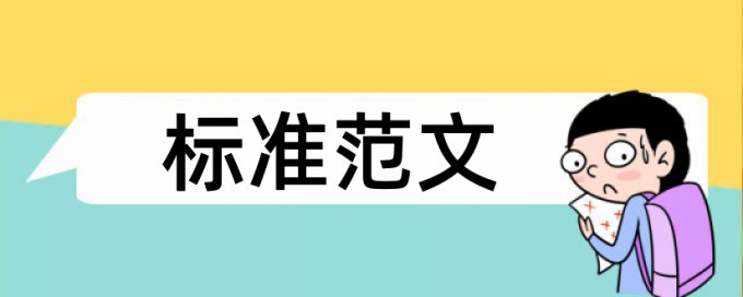 研究生论文如何降低论文查重率怎样