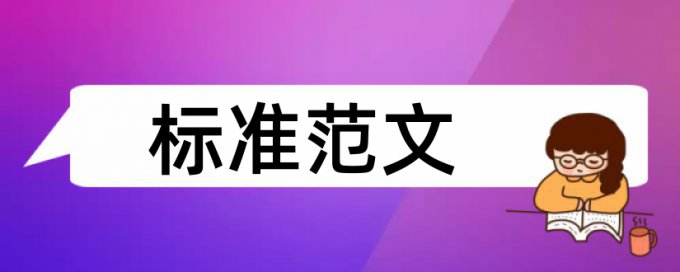 专科学术论文查重率是怎么查的