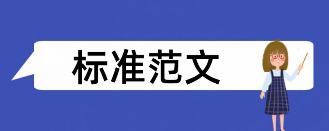 校本课程论文范文