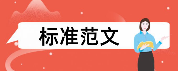 大雅硕士学年论文相似度查重