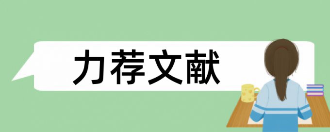 预防医学本科论文范文