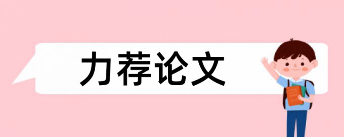 万方论文查重下载报告