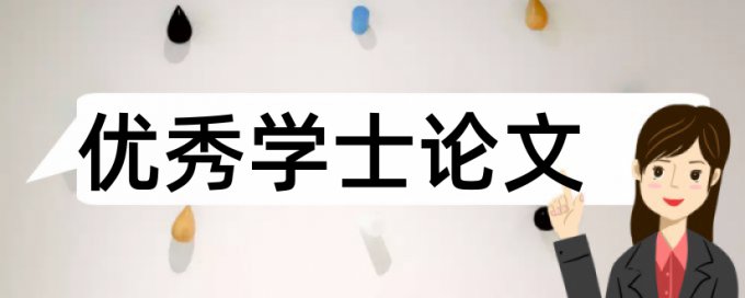 英语学位论文改查重原理和查重规则是什么