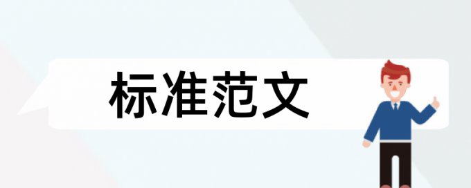 关系行政学论文范文