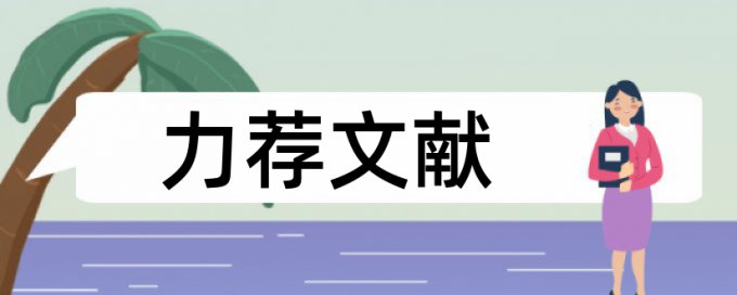 电大学位论文查重率如何