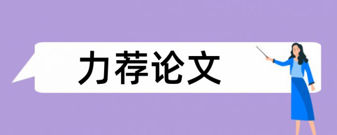 在线iThenticate电大学士论文降重