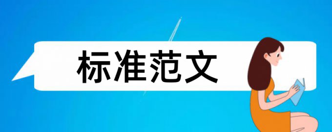 换成同义词可以降低查重率吗