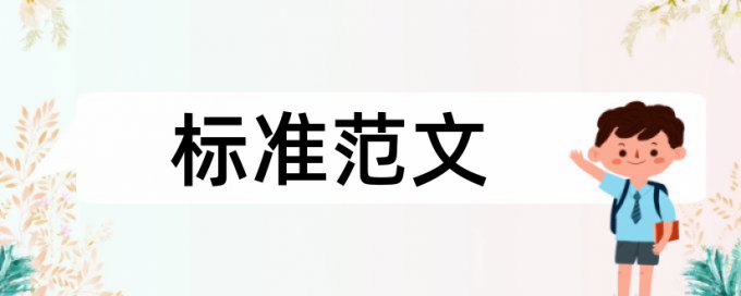 本科毕设查重查不查英文摘要