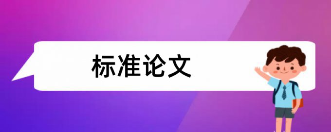 硕士毕业论文重复率检测如何在线查重