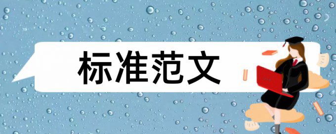 现场管理和建筑施工论文范文