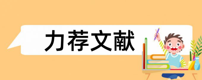 招标与投标论文范文