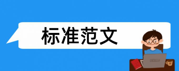 本科论文重复率免费查询