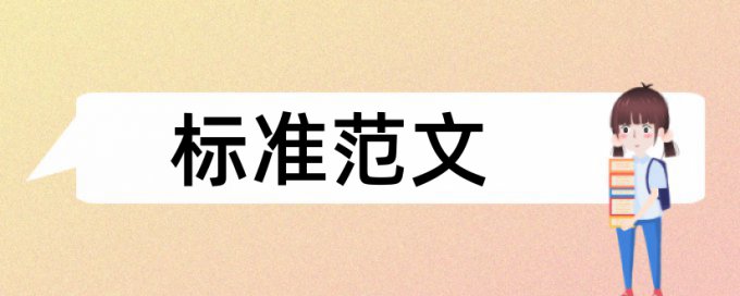 河北经贸大学本科论文查重率是多少钱