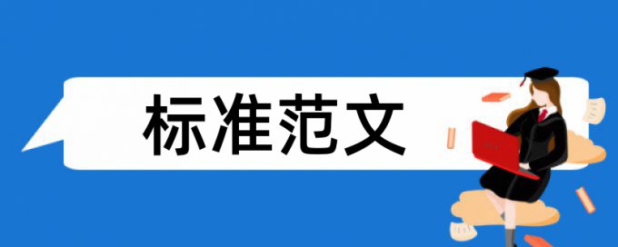 审计程序论文范文