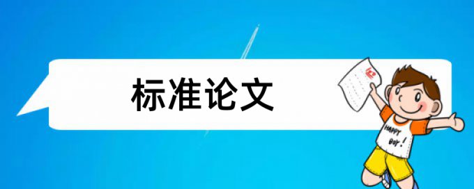 政治时事论文范文