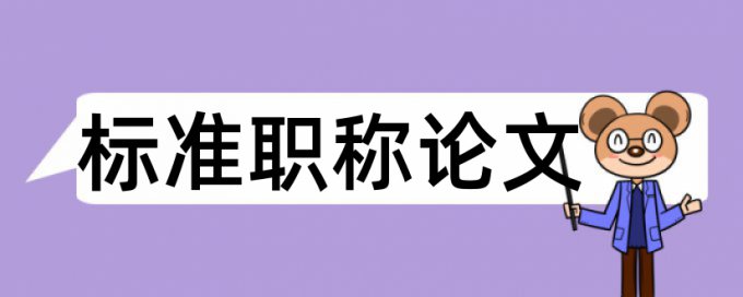 评高级经济师论文重复率不能超多少