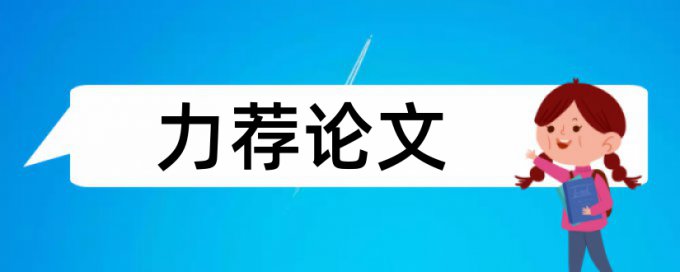 打印热敏论文范文